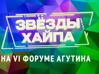 программа НТВ: Звезды хайпа на VI Форуме Агутина