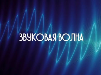 программа Морской: Звуковая волна