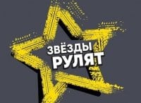 Звёзды-рулят