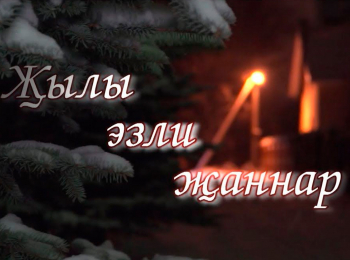Җылы-эзли-җаннар