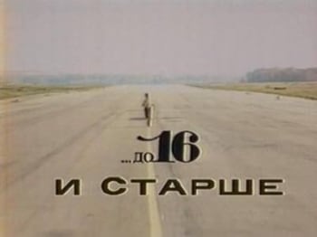 …До-16-и-старше-1991-й-год
