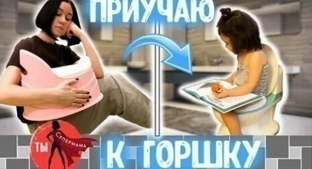 10 лайфхаков: как без ошибок приучить ребенка к горшку и избежать распространенных ошибок родителей кадры
