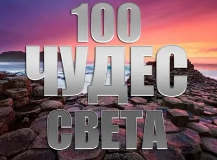 100 чудес света кадры 100 чудес света кадры