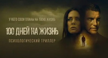 100 дней на жизнь кадры 100 дней на жизнь кадры