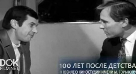 100 лет после детства Верьте мне, люди кадры