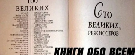 100 великих кадры 100 великих кадры