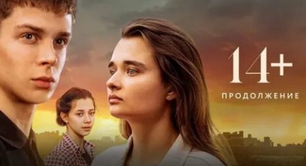 14+ Продолжение кадры 14+ Продолжение кадры