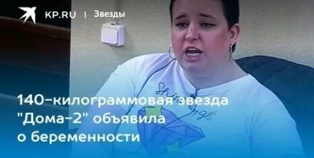 140 килограммовая звезда Дома 2 забеременела кадры 140 килограммовая звезда Дома 2 забеременела кадры
