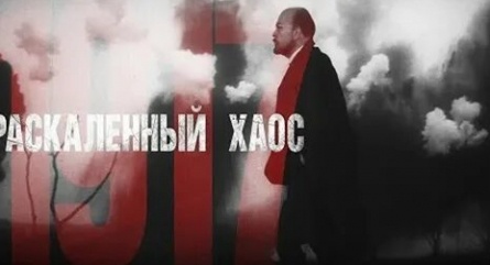 1917 - Раскаленный Хаос кадры 1917 - Раскаленный Хаос кадры
