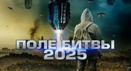 2025: Поле битвы кадры 2025: Поле битвы кадры