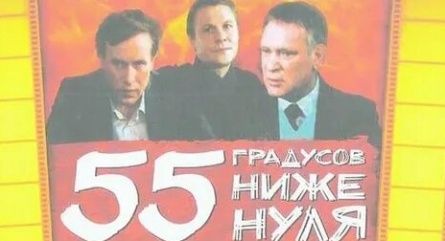 55 градусов ниже нуля кадры 55 градусов ниже нуля кадры