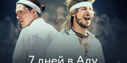 7 дней в аду кадры 7 дней в аду кадры
