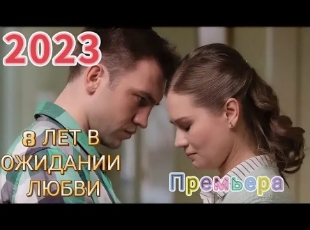8 лет в ожидании любви кадры