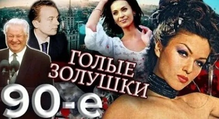 90-е Голые Золушки кадры
