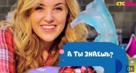 А ты знаешь? кадры