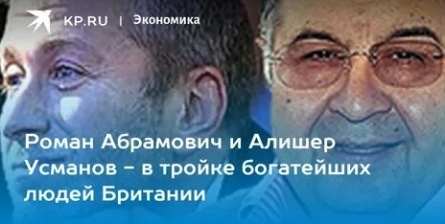 Абрамович вошел в тройку богатейших людей Великобритании кадры Абрамович вошел в тройку богатейших людей Великобритании кадры