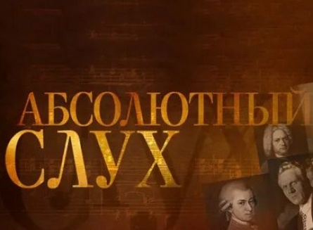 Абсолютный слух кадры Абсолютный слух кадры