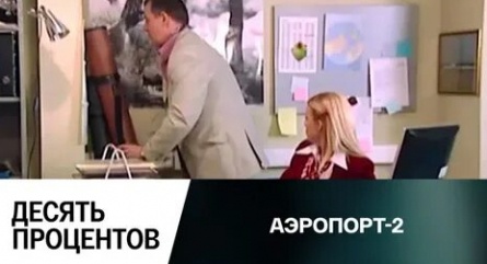 Аэропорт-2 Круг в 20 лет. Десять процентов кадры Аэропорт-2 Круг в 20 лет. Десять процентов кадры
