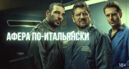 Афера по-итальянски кадры Афера по-итальянски кадры