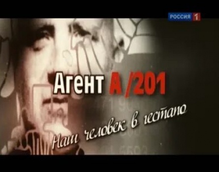 Агент А-201. Наш человек в гестапо кадры Агент А-201. Наш человек в гестапо кадры