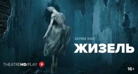Акрам Хан: Жизель кадры Акрам Хан: Жизель кадры