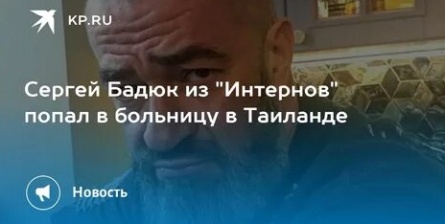 Актер Сергей Бадюк попал в больницу в Таиланде кадры
