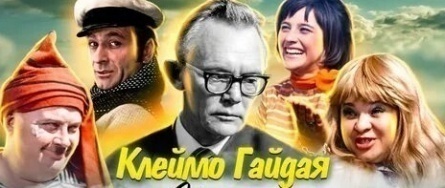 Актерские драмы. Клеймо Гайдая кадры Актерские драмы. Клеймо Гайдая кадры