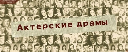 Актерские драмы Предательское лицо кадры Актерские драмы Предательское лицо кадры