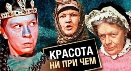 Актерские судьбы Красота ни при чем кадры Актерские судьбы Красота ни при чем кадры