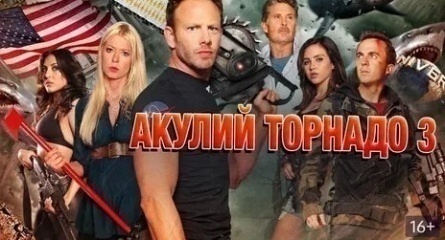 Акулий торнадо 3 кадры Акулий торнадо 3 кадры