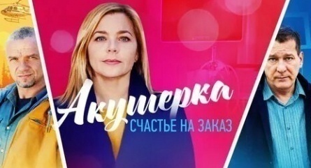 Акушерка. Счастье на заказ кадры Акушерка. Счастье на заказ кадры