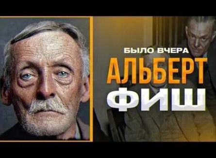 Альберт Фиш: В грехе он нашел спасение кадры