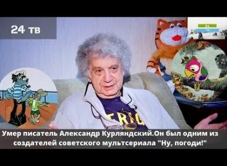 Александр Курляндский расскажет про Чуки-Муки кадры Александр Курляндский расскажет про Чуки-Муки кадры