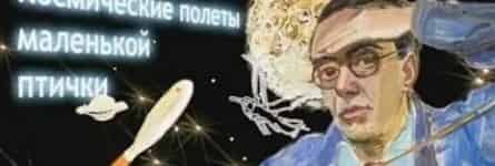 Александр Лабас. Космический полет маленькой птички кадры Александр Лабас. Космический полет маленькой птички кадры