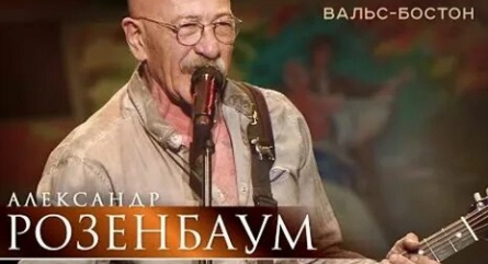 Александр Розенбаум регистрирует бренд Вальс-бостон кадры