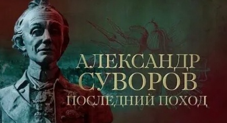 Александр Суворов. Последний поход кадры Александр Суворов. Последний поход кадры