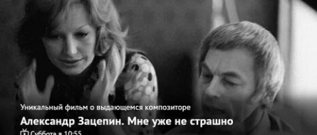 Александр Зацепин. Мне уже не страшно кадры Александр Зацепин. Мне уже не страшно кадры