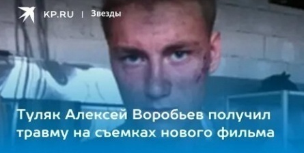 Алексей Воробьев получил травму спину кадры Алексей Воробьев получил травму спину кадры