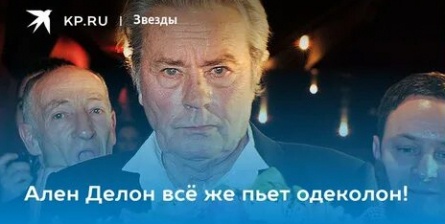 Ален Делон - тот, что не пьет одеколон, отметил 75-летие кадры Ален Делон - тот, что не пьет одеколон, отметил 75-летие кадры