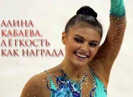 Алина Кабаева. Легкость как награда кадры Алина Кабаева. Легкость как награда кадры