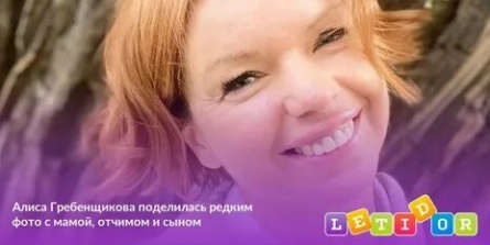 Алиса Гребенщикова поделилась редким фото с мамой, отчимом и сыном кадры Алиса Гребенщикова поделилась редким фото с мамой, отчимом и сыном кадры