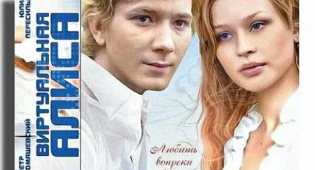 Алиса навсегда кадры