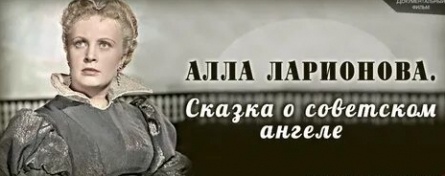 Алла Ларионова. Сказка о советском ангеле кадры