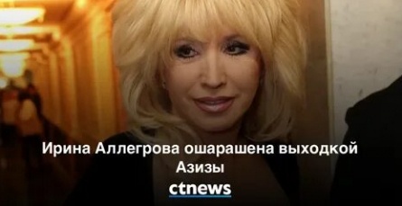 Аллегрова вышла замуж по чужому паспорту кадры