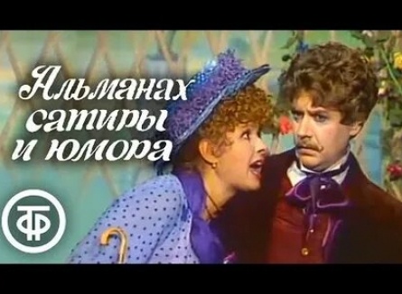 Альманах сатиры и юмора кадры Альманах сатиры и юмора кадры