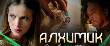 Алхимик. Эликсир Фауста кадры Алхимик. Эликсир Фауста кадры