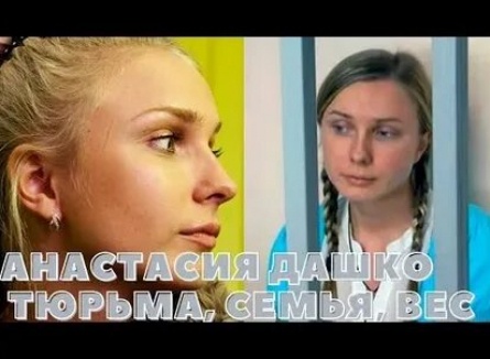 Анастасия Дашко ответит за мошенничество кадры
