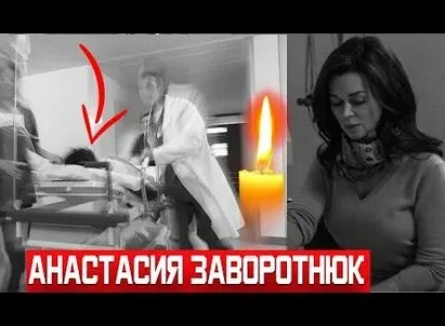 Анастасия Заворотнюк рассказала о побоях второго мужа кадры