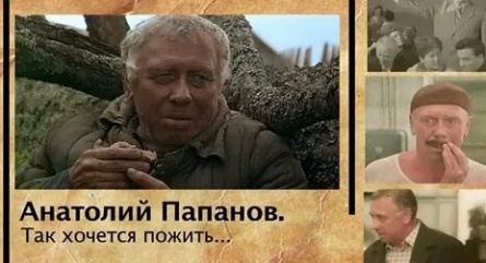 Анатолий Папанов. Так хочется пожить кадры Анатолий Папанов. Так хочется пожить кадры