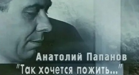 Анатолий Папанов. Так хочется пожить кадры Анатолий Папанов. Так хочется пожить кадры